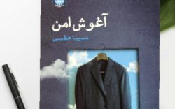 کتاب آغوش امن به قلم نسیبا عظیمی توسط نشر ایجاز منتشر شد